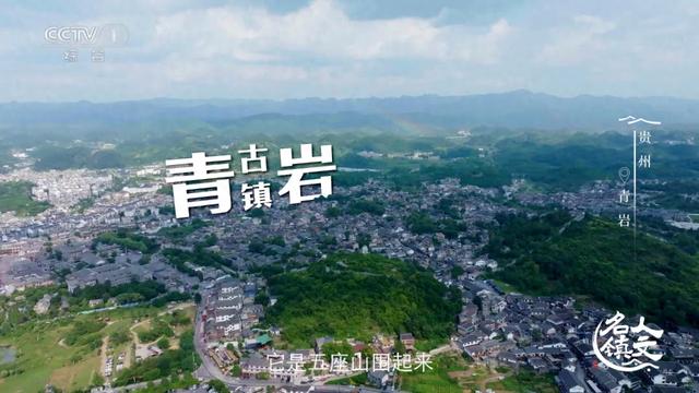 “精打细算”的石头城!青岩古镇将再次亮相央视