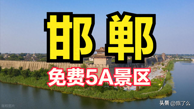 邯郸市有哪些免费的5A景区？