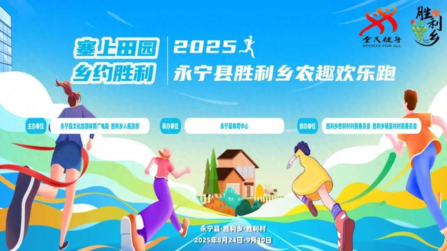 就在这周日！永宁县胜利乡邀你一起欢乐开跑～