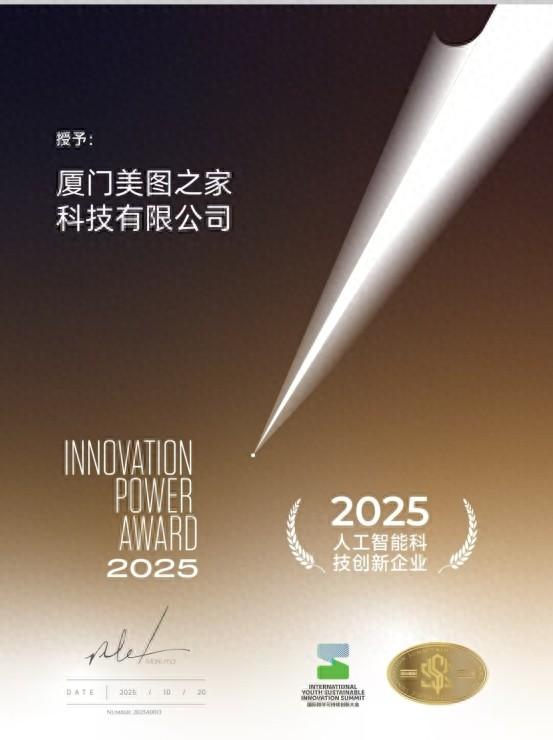 美图公司获评2025人工智能科技创新企业
