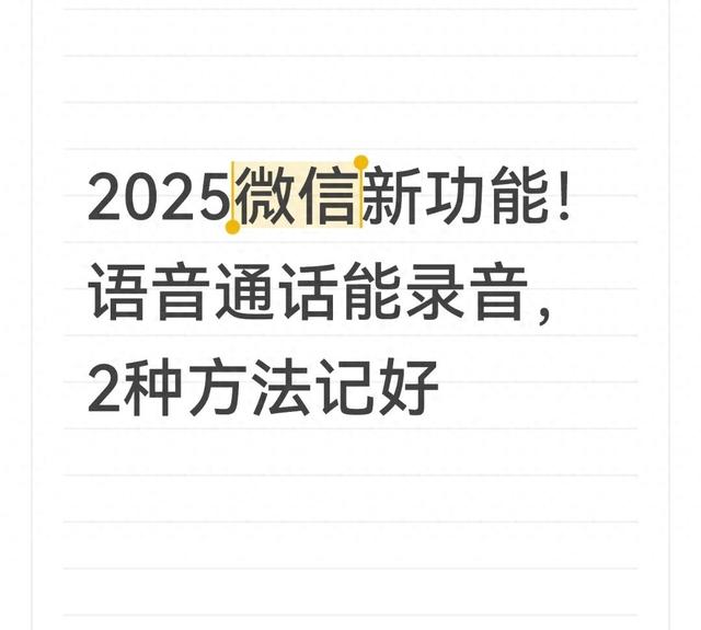 如何把微信改为听筒模式（2025微信新功能语音通话能录音）