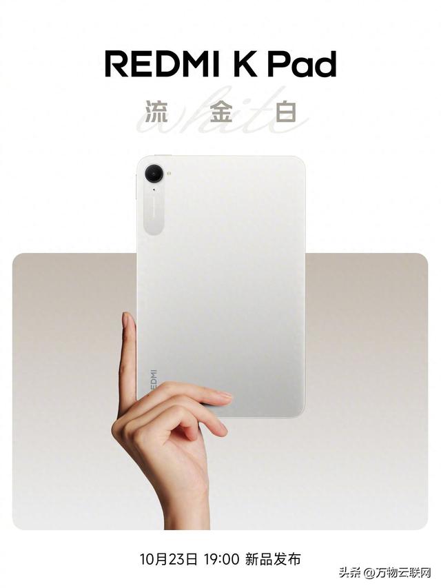 Redmi K Pad金白版亮相：金白Redmi K Pad发布