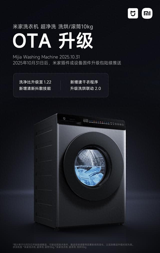 小米米家洗衣机超净洗10kg系列推送 OTA 更新：洗净比升级至1.22