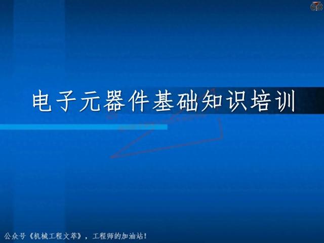 电子元器件基础知识培训教材，116页PPT完整分享