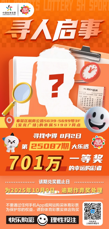寻人启事！体彩超级大乐透第25087期701万大奖得主你在哪里？