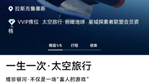 太空游咨询量年增350% 极致旅行成为高端消费新赛道