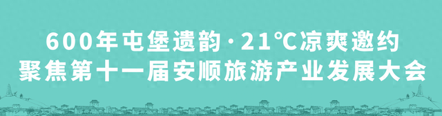 【聚焦第十一届安顺旅游产业发展大会】第十一届安顺旅游产业发展大会媒体见面会举行