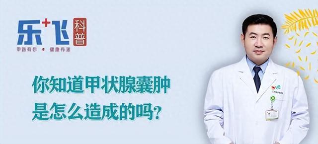 甲状腺囊肿是怎么回事呀（乐飞说甲状腺你知道甲状腺囊肿是怎么造成的吗会恶变吗）