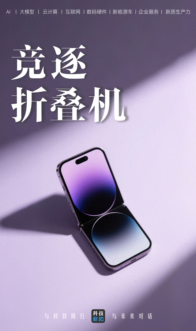 苹果折叠机倒计时，荣耀、vivo们抢抓窗口期