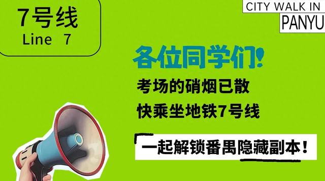 广州地铁7号线了解一下（从早玩到晚地铁7号线带你解锁番禺N种玩法）
