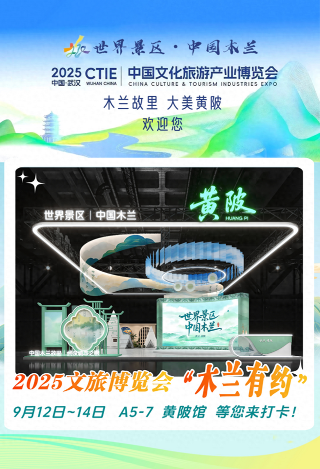 文旅盛宴！免费预约！2025文旅博览会“木兰有约”！