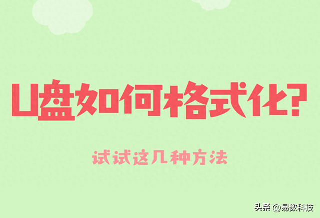 U盘格式化步骤（U盘如何格式化试试这几种方法）