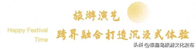 月华滨海共潮生｜文艺海岸与康养新城的双节献礼——北戴河新区2025国庆中秋假期旅游市场精彩回顾