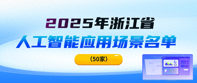涉及人工智能，浙江公布4份名单！