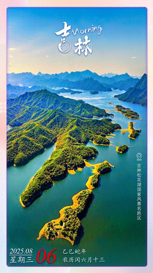 每日一吉｜8月6日