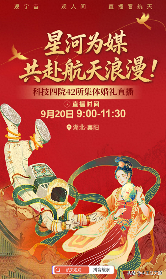 直播预告| 星河为媒 共鉴航天集体婚礼