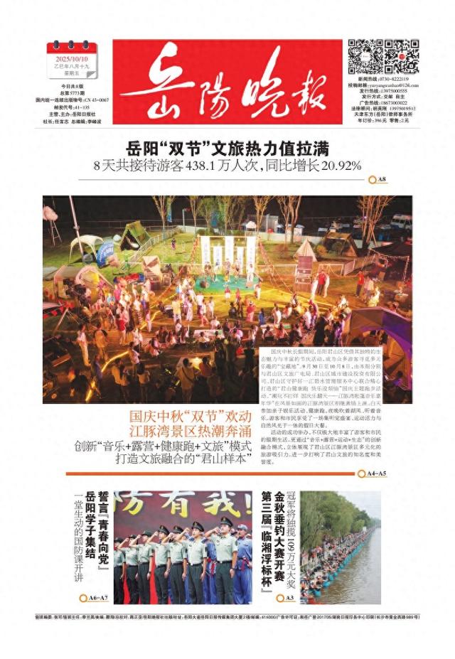 岳阳“双节”文旅热力值拉满——《岳阳晚报》10月10日版面速览
