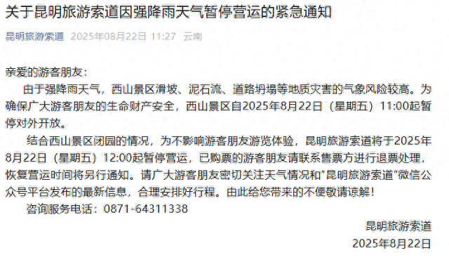 关于昆明旅游索道因强降雨天气暂停营运的紧急通知