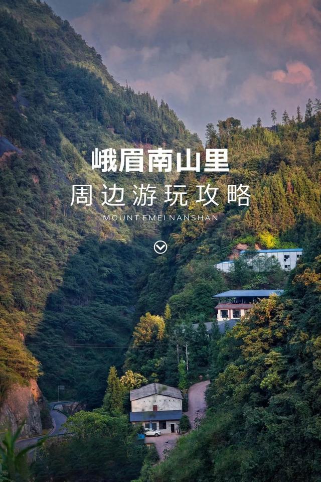 峨眉南山国际旅游度假区游玩攻略 | 解锁南山里周边度假玩法
