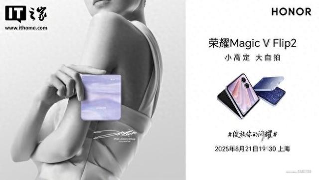 荣耀 Magic V Flip2 小折叠手机官宣