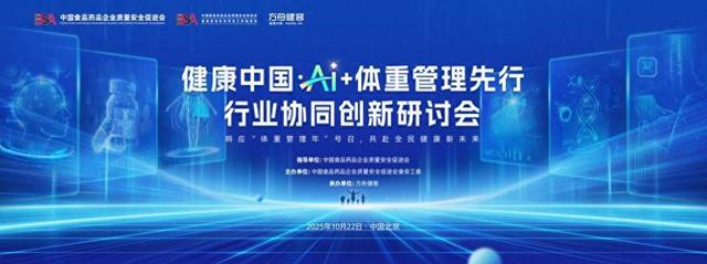 AI+减重驶入“国家级”赛道！“健康中国・AI+体重管理先行”行业研讨会在北京召开 首个国家级减重交流平台启动
