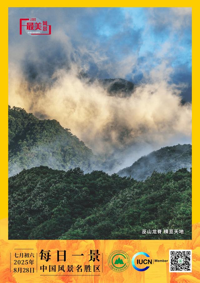 每日一景 | 巫山龙脊 横亘天地