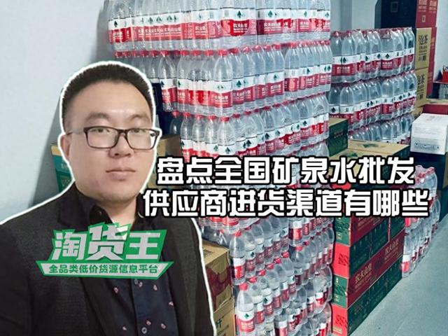 批发矿泉水应该怎么联系找货源？揭秘全国临期饮料矿泉水进货渠道