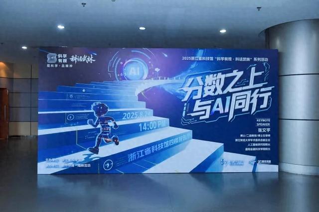 人工智能即将正式走进中小学课堂，从“刷题”到“发问”，浙江首席科学传播专家带来了一场关于AI的通识课