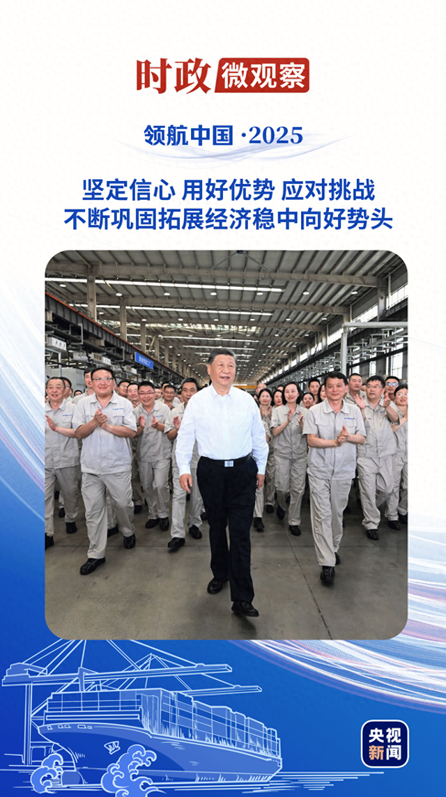 领航中国·2025丨坚定不移办好自己的事