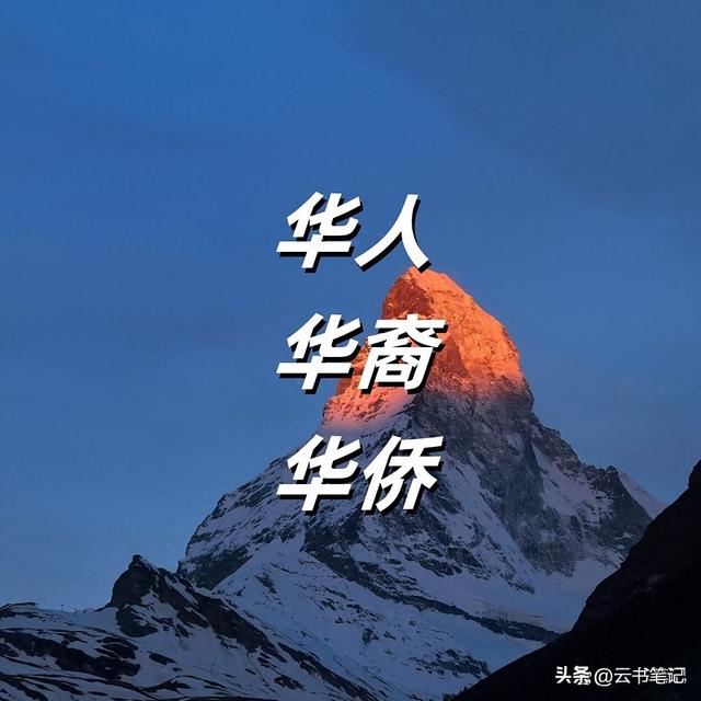 华人华侨华裔的区别是什么（要说华人华裔华侨的区别）