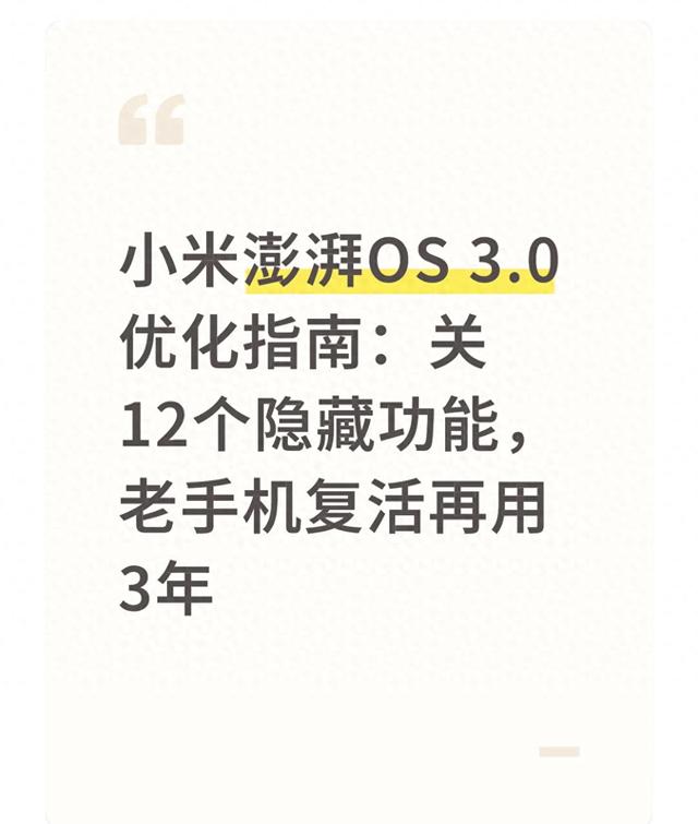 小米澎湃OS 3.0优化指南:关12个隐藏功能,老手机复活再用3年