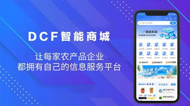 DCF智能商城平台可靠吗？DCF智能商城小程序：数字化时代的 “双引擎”，重塑生活与商业新生态