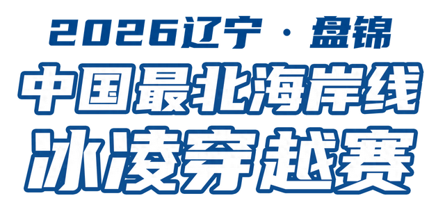 2026辽宁·盘锦中国最北海岸线冰凌穿越赛-小猪屏蓬亲子赛道报名开始啦！