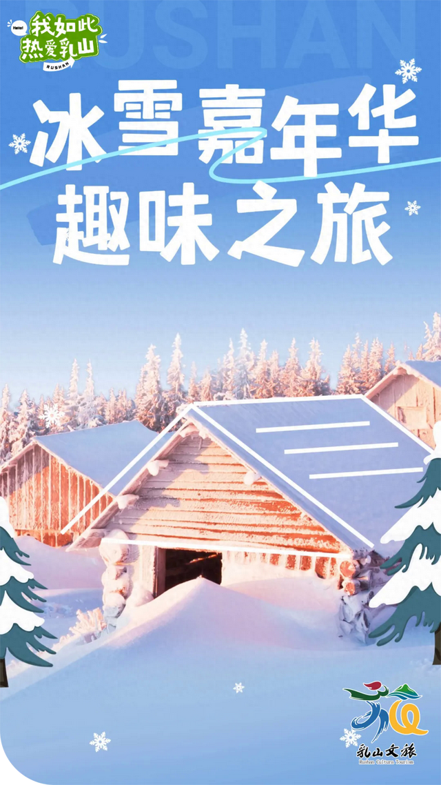 「冬游乳山」别宅了！你的冬日撒欢指南来了！