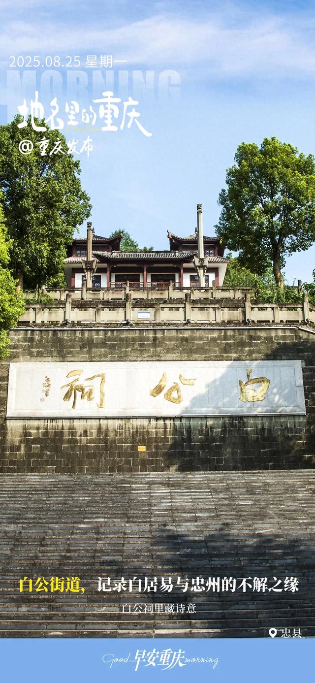 小布丁·早安 | 地名里的重庆：忠县白公街道，记录白居易与忠州的不解之缘