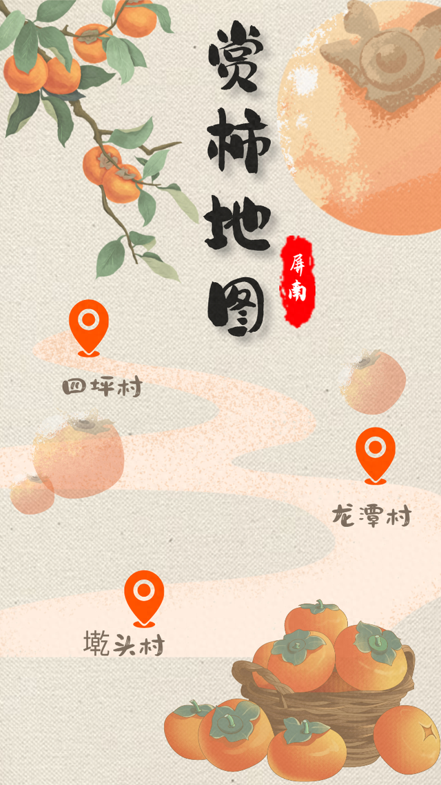 报~屏南赏柿地图出炉！打卡古村里的限定款秋色~
