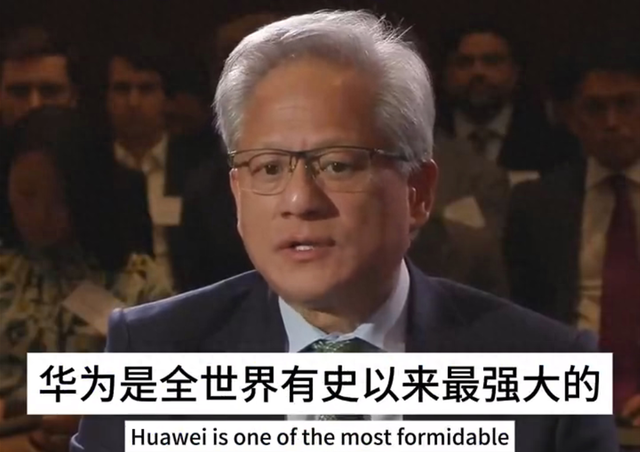 英伟达黄仁勋说，华为是史上最强科技公司之一