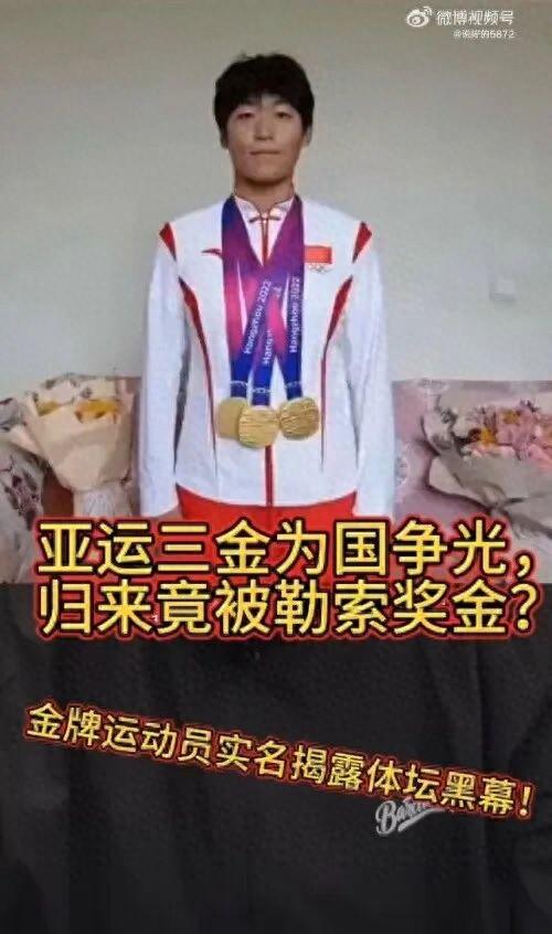 亚运会三金得主实名举报训练基地负责人索要比赛奖金，云南省体育局机关纪委：正调查