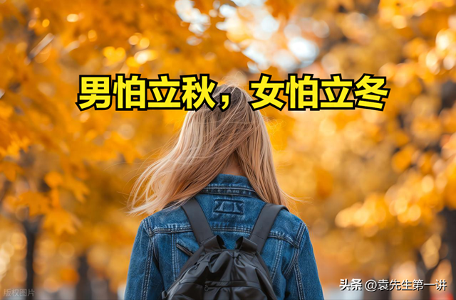 “男怕立秋，女怕立冬”，今日立秋，提醒大家：3事不做，2事要做