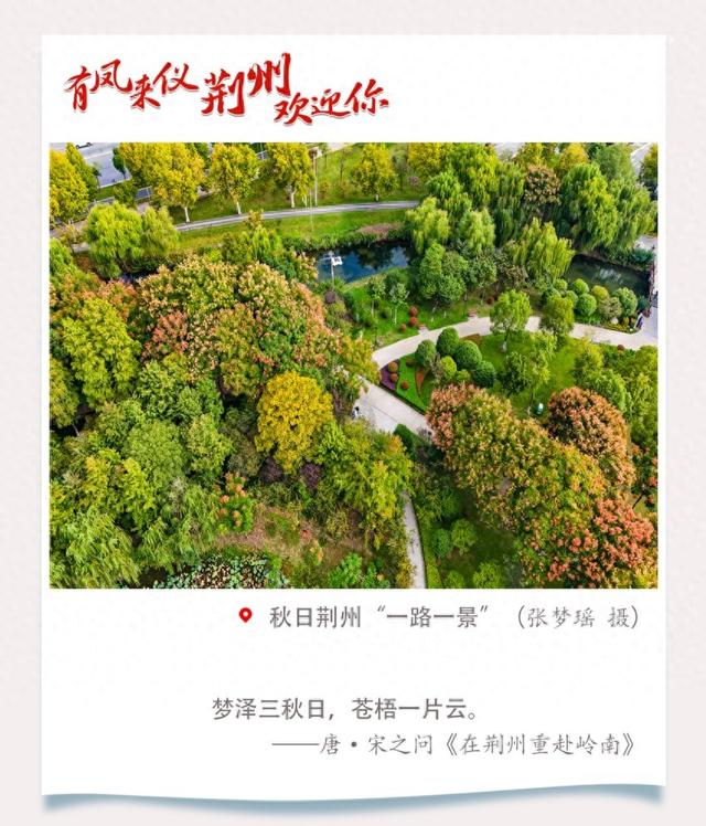 秋日荆州“一路一景”