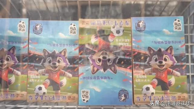 “苏超”南通文创冰淇淋甜蜜“出圈” 成夏日文旅消费新宠