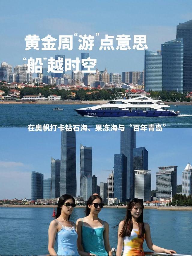 【家国同庆 悦享奥帆】国庆黄金周“游”点意思，在奥帆“船”越时空打卡钻石海、果冻海与“百年青岛”风光！