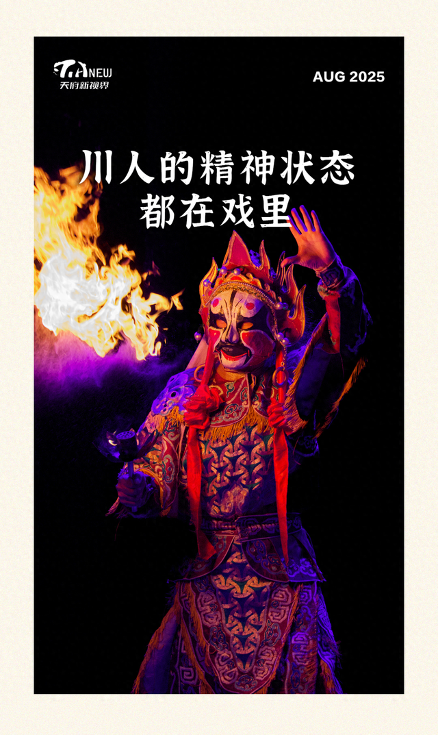天府新视界丨川人的精神状态，都在戏里