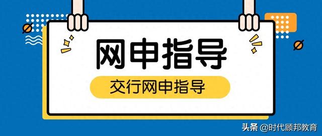 交行求职网站建设（网申指导第二弹交行网申手把手教你填网申）