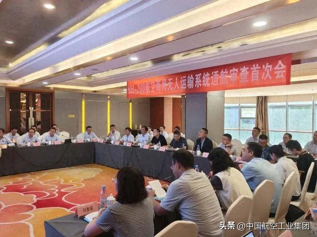 HH-200航空商用无人运输系统适航审查首次会顺利召开
