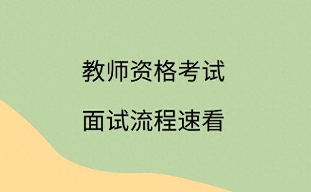 教资资格认证流程是什么（教师资格考试面试流程都有哪些步骤）