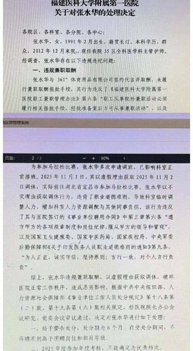 医院正调查张水华被处分文件为何泄露，本人未回应