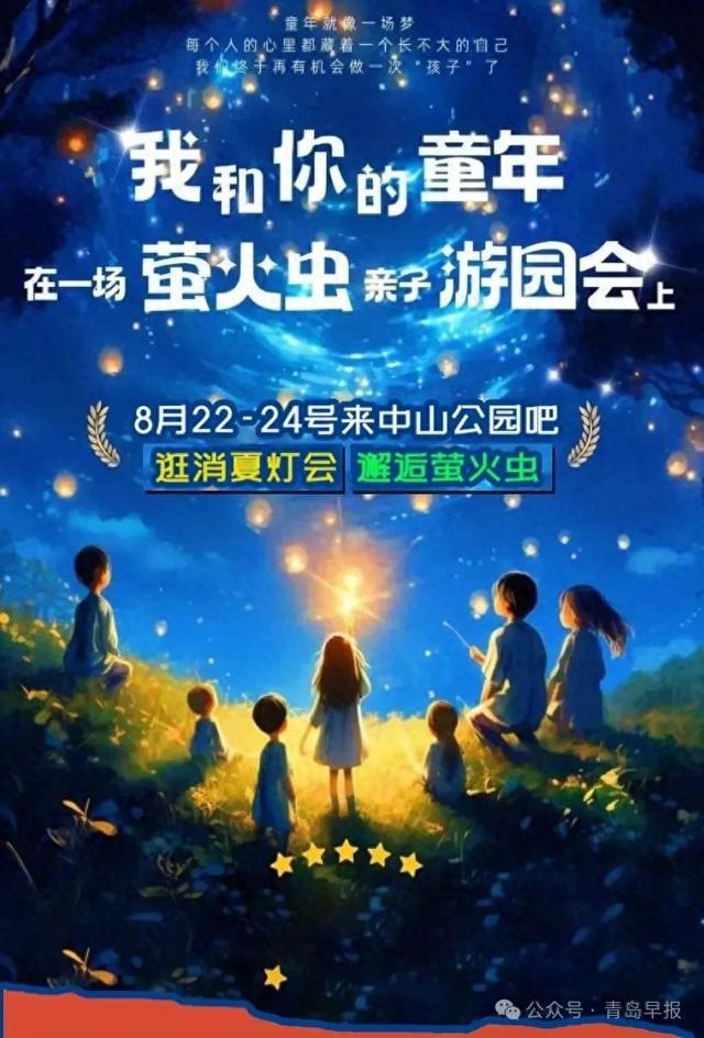 空降岛城！“萤火虫亲子游园会”8月22号来中山公园啦