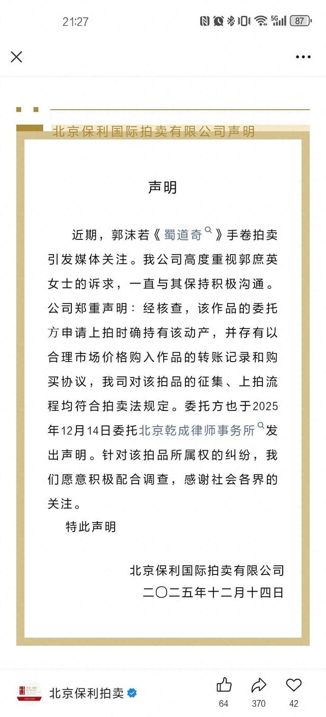 郭沫若《蜀道奇》撤拍，北京保利拍卖回应：拍卖委托人有购入转账记录和购买协议