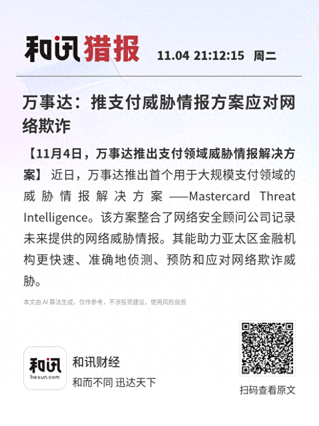万事达：推支付威胁情报方案应对网络欺诈